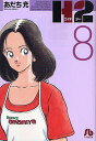H2 8/あだち充【1000円以上送料無料】