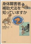 身体障害者補助犬法を知っていますか／有馬もと【1000円以上送料無料】