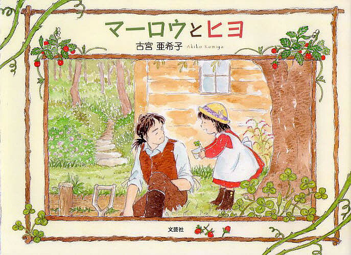 著者古宮亜希子(著)出版社文芸社発売日2012年02月ISBN9784286114576ページ数1冊（ページ付なし）キーワードまーろうとひよ マーロウトヒヨ こみや あきこ コミヤ アキコ9784286114576