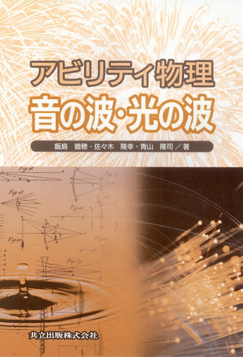 【送料無料】アビリティ物理音の波・光の波／飯島徹穂