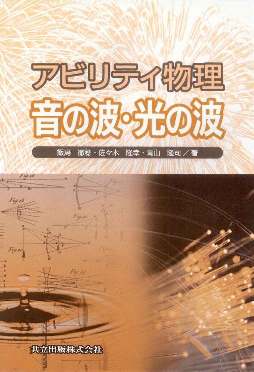 アビリティ物理音の波・光の波／飯島徹穂【1000円以上送料無料】 1