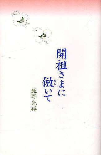 【送料無料】開祖さまに倣いて／庭野光祥