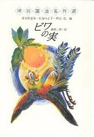 【送料無料】ビワの実／坪田譲治／篠崎三朗