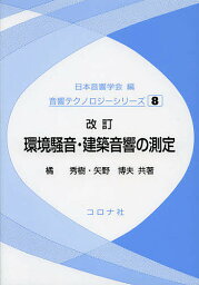 環境騒音・建築音響の測定／橘秀樹／矢野博夫【1000円以上送料無料】