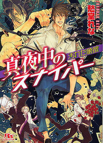 Rutile Bunko Gentosha - 【送料無料】真夜中のスナイパー 汚れた象徴／愁堂れな