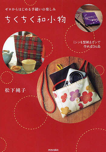 著者松下純子(著)出版社青春出版社発売日2011年12月ISBN9784413110457ページ数97Pキーワード手芸 ちくちくわこものぜろからはじめるてぬいの チクチクワコモノゼロカラハジメルテヌイノ まつした じゆんこ マツシタ ジユンコ9784413110457内容紹介ミシンも型紙もナシで作れる34品。※本データはこの商品が発売された時点の情報です。目次第1章 持ってうれしいバッグいろいろ（持ち手ふかふかのバッグ/重ねバッグ ほか）/第2章 いつも身近にちょこっと和小物（デジカメケース/ゆかた地でティッシュボックスケース ほか）/第3章 食の周りにやさしい和（前掛け/大人のお弁当袋 ほか）/第4章 なでしこ美人のワードローブ（羽織スカート/ビーズのフリンジ付きストール ほか）