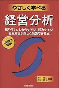 Entrepreneurship - 【送料無料】やさしく学べる経営分析 見やすい、わかりやすい、読みやすい 経営分析が楽しく勉強できる本 2時間で制覇!／瀬戸裕司／浅川昭久