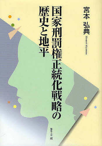 国家刑罰権正統化戦略の歴史と地平／宮本弘典【1000円以上送料無料】