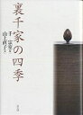 裏千家の四季/山上直子/門井聡【1000円以上送料無料】