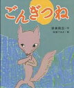 ごんぎつね　絵本 ごんぎつね／新美南吉／遠藤てるよ／子供／絵本【1000円以上送料無料】