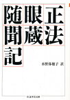 正法眼蔵随聞記／道元／懐奘／水野弥穂子【1000円以上送料無料】