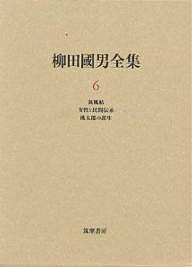 柳田国男全集 6／柳田国男／伊藤幹治【1000円以上送料無料】