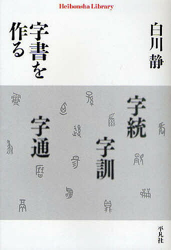 宇訓・宇統　白川静　2冊セット ※送料無料　即購入可 楽天市場】白川静 字統の通販