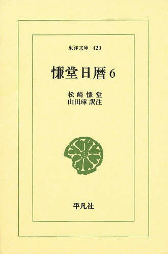 慊堂日暦 6／松崎慊堂／山田琢【1000円以上送料無料】