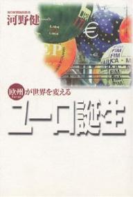 【送料無料】ユーロ誕生 欧州が世界を変える/河野健一