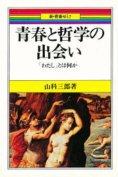 青春と哲学の出会い “わたし”とは何か／山科三郎【1000円以上送料無料】