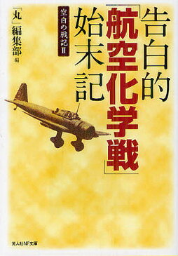 告白的「航空化学戦」始末記／「丸」編集部【1000円以上送料無料】