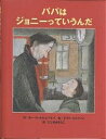 パパはジョニーっていうんだ／ボーR．ホルムベルイ／エヴァ・エリクソン／ひしきあきらこ