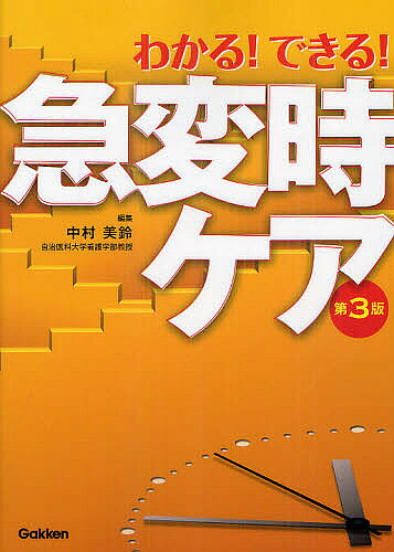 著者中村美鈴(編集)出版社学研メディカル秀潤社発売日2012年08月ISBN9784780910681ページ数320Pキーワードわかるできるきゆうへんじけあにゆーわかるできる ワカルデキルキユウヘンジケアニユーワカルデキル なかむら みすず ナカムラ ミスズ9784780910681内容紹介病棟で起こりやすい急変時の一連の流れをフローチャートで展開．援助内容の根拠を記載した．主な内容は，呼吸停止，心停止，心原性ショック，感染性ショック，急性胸痛，呼吸困難，急性腹症，急性頭痛，悪心・嘔吐，痙攣など20の急変事例を解説．※本データはこの商品が発売された時点の情報です。目次第1章 おさえておきたい急変時ケアの基礎知識（急変時における看護師の役割特性/急変時におけるフィジカルアセスメント/急変時に必要とされる物品/急変時に行われる検査/急変時における看護記録のあり方と実際）/第2章 フローチャートと事例でわかる急変時ケア（呼吸停止/心停止/心原性ショック/外傷性ショック/出血性ショック「吐血・下血」/感染性ショック/アナフィラキシーショック/急性胸痛/呼吸困難/急性解離性動脈瘤/急性心不全/急性頭痛/急性腹症/悪心・嘔吐/痙攣/昏睡/術後せん妄/尿閉・無尿/自殺企図/興奮・暴力/薬物中毒/過換気発作・過換気症候群）