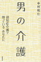 【送料無料】男の介護　認知症介護で困っているあなたに／中村和仁