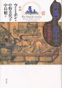 屏風のなかの壷中天 中国重屏図のたくらみ／ウーホン／中野美代子／中島健【1000円以上送料無料】