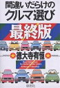 間違いだらけのクルマ選び 最終版／徳大寺有恒【1000円以上送料無料】