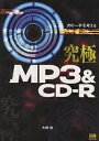 究極MP3&CD-R 次の一手を考える/大橋修【1000円以上送料無料】