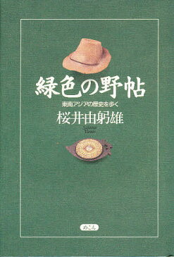 緑色の野帖　東南アジアの歴史を歩く／桜井由躬雄【1000円以上送料無料】