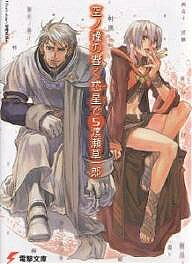 Ex Novels - 【送料無料】空ノ鐘の響く惑星(ほし)で 5／渡瀬草一郎