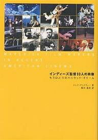 インディーズ監督10人の肖像 もうひとつのハリウッド・ドリーム／ジェフ・アンドリュー／鹿田昌美【1000円以上送料無料】