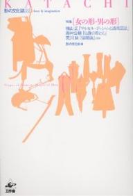 著者西村公朝(著) 形の文化会形の文化誌編集委員会(編)出版社工作舎発売日2001年03月ISBN9784875023487ページ数221PキーワードかたちKATACHIおんなのかたちおとこの カタチKATACHIオンナノカタチオトコノ よこやま ただし ヨコヤマ タダシ9784875023487目次女の形・男の形—シンボルとしての性と身体（マルセル・デュシャンと透視図法/仏像の形と心 ほか）/形の文化をめぐって（魂には形がある（七）/「日本文化の型」のイメージ ほか）/芸術と幾何学の冒険（「森のコロンブス」は進路を西にとる—西部拡張主義と十九世紀アメリカ美術の一断面/バーネット・ニューマンと美術批評 ほか）