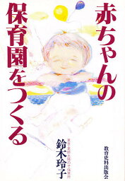 赤ちゃんの保育園をつくる／鈴木玲子【1000円以上送料無料】