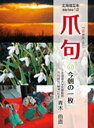 爪句@今朝の一枚/青木曲直【1000円以上送料無料】