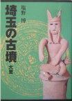 埼玉の古墳 大里／塩野博【1000円以上送料無料】