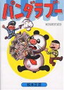 パンダラブー 復刻版/松本正彦【1000円以上送料無料】
