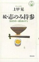 志のみ持参 続／上甲晃【1000円以上送料無料】