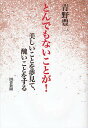 著者青野豊一(著)出版社図書新聞発売日2012年02月ISBN9784886114457ページ数302Pキーワードとんでもないことがうつくしいことおゆめみて トンデモナイコトガウツクシイコトオユメミテ あおの とよかず アオノ トヨカズ9784886114457内容紹介私たちを呪縛する「閉鎖性社会の原理」とは何か？地域社会で直面する日本的病理に立ち向かい、カント、ヘーゲル、プルードン、マルクスなどを参照しつつ切り込んだ、渾身の論考。※本データはこの商品が発売された時点の情報です。目次序 とんでもないことが！/第1章 社会意識を考える！/第2章 多くの人にきちんと話のできる理性的能力の獲得を！/第3章 保守的な思想（美しいことを夢みて醜いことをする）の問題点—「戦争」と「平和」、カントとヘーゲルの対比を通して/終章 未来の人たちから感謝されなくても！/補説 竹田・西氏のヘーゲル市民社会論への疑問