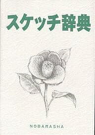 【送料無料】スケッチ辞典