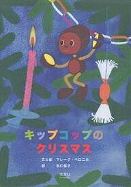 【送料無料】キップコップのクリスマス／マレーク・ベロニカ／羽仁協子／子供／絵本