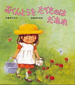 おべんとうを たべたのはだあれ／神沢利子／柿本幸造／子供／絵本【1000円以上送料無料】