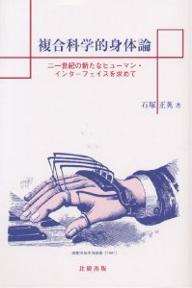 複合科学的身体論 二一世紀の新たなヒューマン・インターフェイスを求めて／石塚正英【1000円以上送料無料】