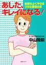 あした、キレイになる! 気持ちよくやせるツボと整体の本／中山隆嗣【1000円以上送料無料】