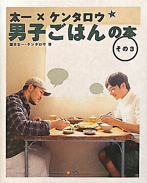 ※商品画像はイメージや仮デザインが含まれている場合があります。帯の有無など実際と異なる場合があります。著者国分太一(著) ケンタロウ(著)出版社M．Co．発売日2011年04月ISBN9784048954242ページ数143Pキーワード料理 クッキング たいちけんたろうだんしごはんのほん3 タイチケンタロウダンシゴハンノホン3 こくぶん たいち けんたろう コクブン タイチ ケンタロウ9784048954242スタッフPOPTOKIOの国分太一＆料理家・ケンタロウによる人気料理番組の書籍化第3弾。番組で紹介された四季のレシピ1年分を丸ごと掲載するほか、トーク集＆対談等、番組のまったり＆のんびり＆自由な空気感もパッケージ！内容紹介TOKIOの国分太一＆料理家・ケンタロウによる人気料理番組の書籍化第3弾。番組で紹介された四季のレシピ1年分を丸ごと掲載するほか、トーク集＆対談等、番組のまったり＆のんびり＆自由な空気感もパッケージ！※本データはこの商品が発売された時点の情報です。目次男子ごはんの春。（ジャンバラヤ/ブイヤベース ほか）/男子ごはんの夏。（ジャークチキン/ボンゴレロッソ ほか）/男子ごはんの秋。（ヤンソンさんの誘惑/チーズハンバーグ ほか）/男子ごはんの冬。（餃子鍋/豚肉とレンズ豆のシチュー ほか）