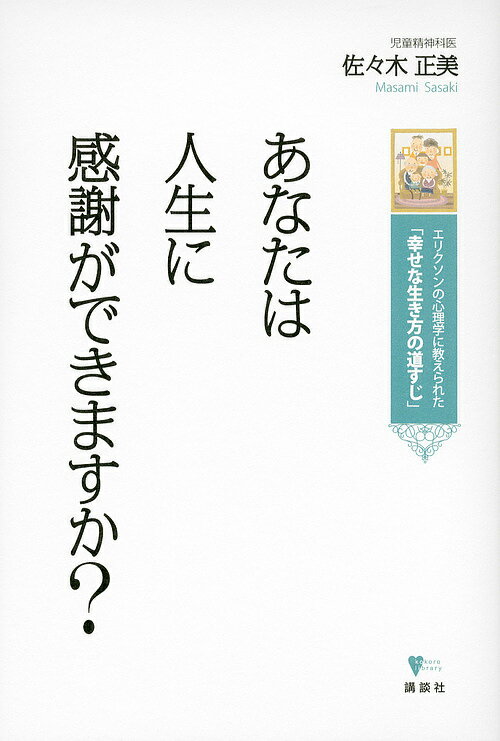 著者佐々木正美(著)出版社講談社発売日2012年10月ISBN9784062597098ページ数253Pキーワードあなたわじんせいにかんしやができますか アナタワジンセイニカンシヤガデキマスカ ささき まさみ ササキ マサミ9784062597098内容紹介 発達障害研究と療育の第一人者で、ベストセラー『子どもへのまなざし』ほか、数々の育児書で知られる児童精神科医・佐々木正美氏の、はじめての人生幸福論です。 本書では、幸せで健康な人間関係の築き方を、著者自身の人生を振り返りながら、精神分析家エリクソンの乳児期に始まり、老年期で終わるライフサイクル・モデルをまじえて解説。8つの時期をどう乗り越えれば、幸福な人生を送れるのかを、明快に伝えます。子育て中のお母さんはもちろん、若者にも高齢者にも、自身の生き方をあらためて考え直すきっかけとなる一冊です。[本書の内容構成]プロローグ第一章 人は最後に「人生への感謝」を問われる ——老年期第二章 人間の生涯には八つのテーマがある第三章 母に愛されて、こころが生まれる ——乳児期第四章 愛されながら、自信をはぐくむ ——幼児期第五章 遊びのなかで、挫折と成長を経験する ——児童期第六章 授業時間よりも休み時間に多くを学ぶ ——学童期第七章 仲間を鏡にして、自分を見出す ——思春期・青年期第八章 結婚に人生をかけ、価値を生み出す ——成人期第九章 過去と未来をつなぐ架け橋になる ——壮年期エピローグ※本データはこの商品が発売された時点の情報です。目次第1章 人は最後に「人生への感謝」を問われる—老年期/第2章 人間の生涯には八つのテーマがある/第3章 母に愛されて、こころが生まれる—乳児期/第4章 愛されながら、自信をはぐくむ—幼児期/第5章 遊びのなかで、挫折と成長を経験する—児童期/第6章 授業時間よりも休み時間に多くを学ぶ—学童期/第7章 仲間を鏡にして、自分を見出す—思春期・青年期/第8章 結婚に人生をかけ、価値を生み出す—成人期/第9章 過去と未来をつなぐ架け橋になる—壮年期