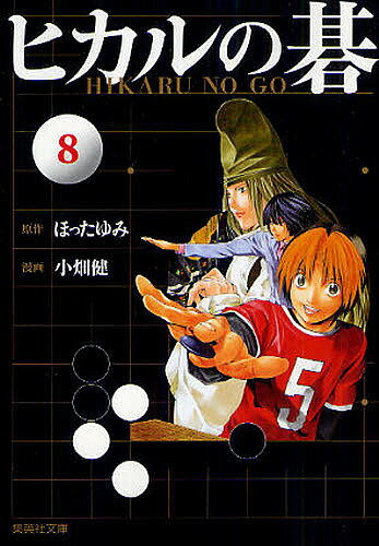 【送料無料】ヒカルの碁 8／ほったゆみ／小畑健／吉原由香里