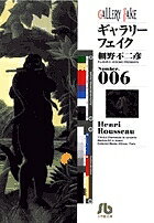 著者細野不二彦(著)出版社小学館発売日2003年02月ISBN9784091926661ページ数295Pキーワード漫画 マンガ まんが ぎやらりーふえいく6しようがくかんぶんこあんりるそ ギヤラリーフエイク6シヨウガクカンブンコアンリルソ ほその ふじひこ ホソノ フジヒコ BF26732E9784091926661内容紹介▼第1話／タブーの乾山［前編、後編］▼第2話／真珠と少年▼第3話／森の香り▼第4話／神々の宝石［前編、後編］▼第5話／書道・衆道▼第6話／仮想美術館▼第7話／色彩医院▼第8話／千手堂の男［前編、中編、後編］▼第9話／刃物語●主な登場人物／藤田玲司（メトロポリタン美術館の元学芸員で、贋作専門の画廊“ギャラリーフェイク”のオ-ナ-）、サラ・ハリファ（Q首長国の王族の娘で、フジタの秘書）、三田村小夜子（28歳にして高田美術館館長に就任した才女）●あらすじ／料理番組に用いるため、高価な“乾山”の皿をテレビ局に貸し出したフジタ。だが、相手の不注意で皿を欠かれてしまい、怒ったフジタは800万円で買い取るよう編成局長に要求に現れる。困り果てた局長が部下に命じて、機嫌を取るため局内を案内させていると、そこでフジタは偶然、三田村館長の妹・みちると再会することに。人気番組“ズバズバ!! 家宝鑑定局”の司会を務めるみちるは、風邪で欠席する鑑定人に代わって、フジタに番組への出演を依頼するが…（第1話）。●本巻の特徴／視聴者が持ち寄った自慢の家宝を、専門家が鑑定するというテレビ番組に、急きょ生出演することになったフジタ。だが、なんとそこにフジタの断りもなく例の“乾山”の皿が登場して、鑑定を受けることになってしまった！ 番組を利用して、皿の値を下げさせようとする局長のワナに、フジタはどう立ち向かう？ また本巻後半では、若き天才時計職人・千手計が登場。フジタの依頼を受け、幻の複雑時計“マリー・アントワネット”の復元に取り組むことに…！●その他の登場人物／三田村みちる（三田村館長の妹。タレント）、知念護人（文化庁嘱託。民間にある文化財を国で管理しようと狙う“国宝Gメン”）、翡翠（フェイツイ。宝石店“ジェイド”の女性オーナー。宝石泥棒という裏の顔を持つ）、千手計（せんじゅ・はかる。「千手堂」を営む時計職人。実は大手時計メーカー社長の御曹司）※本データはこの商品が発売された時点の情報です。