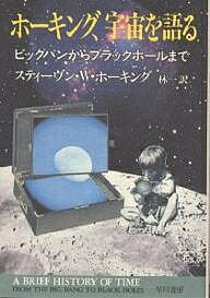 【送料無料】ホーキング、宇宙を語る ビッグバンからブラックホールまで／スティー...
