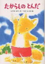 たからものとんだ/森山京【1000円以上送料無料】