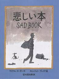悲しい本／マイケル・ローゼン／クェンティン・ブレイク／谷川俊太郎【1000円以上送料無料】