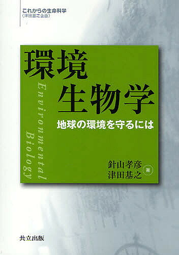【送料無料】環境生物学 地球の環境を守るには／針山孝彦／津田基之